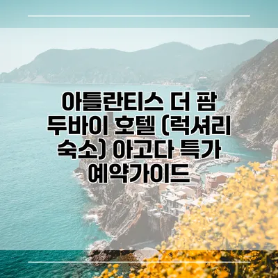 아틀란티스 더 팜 두바이 호텔 (럭셔리 숙소) 아고다 특가 예약가이드
