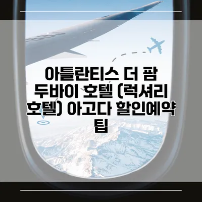 아틀란티스 더 팜 두바이 호텔 (럭셔리 호텔) 아고다 할인예약 팁