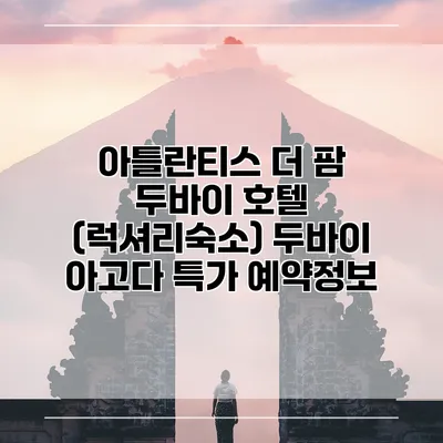 아틀란티스 더 팜 두바이 호텔 (럭셔리숙소) 두바이 아고다 특가 예약정보