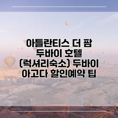 아틀란티스 더 팜 두바이 호텔 (럭셔리숙소) 두바이 아고다 할인예약 팁