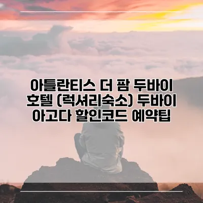 아틀란티스 더 팜 두바이 호텔 (럭셔리숙소) 두바이 아고다 할인코드 예약팁