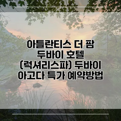 아틀란티스 더 팜 두바이 호텔 (럭셔리스파) 두바이 아고다 특가 예약방법