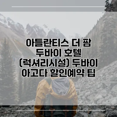 아틀란티스 더 팜 두바이 호텔 (럭셔리시설) 두바이 아고다 할인예약 팁