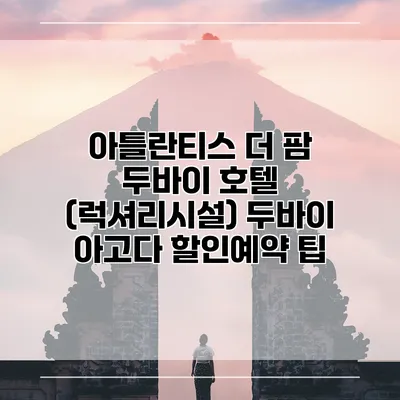 아틀란티스 더 팜 두바이 호텔 (럭셔리시설) 두바이 아고다 할인예약 팁