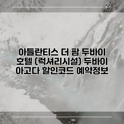 아틀란티스 더 팜 두바이 호텔 (럭셔리시설) 두바이 아고다 할인코드 예약정보