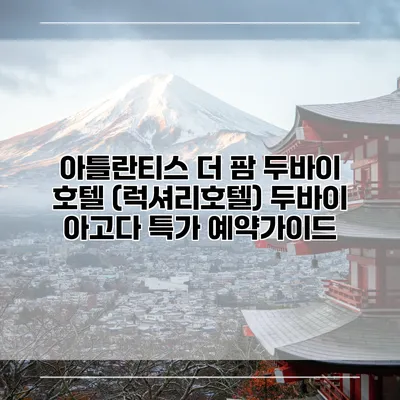 아틀란티스 더 팜 두바이 호텔 (럭셔리호텔) 두바이 아고다 특가 예약가이드