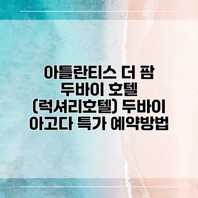 아틀란티스 더 팜 두바이 호텔 (럭셔리호텔) 두바이 아고다 특가 예약방법