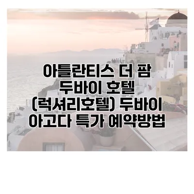 아틀란티스 더 팜 두바이 호텔 (럭셔리호텔) 두바이 아고다 특가 예약방법