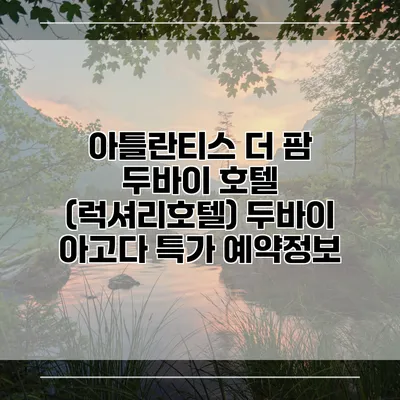 아틀란티스 더 팜 두바이 호텔 (럭셔리호텔) 두바이 아고다 특가 예약정보