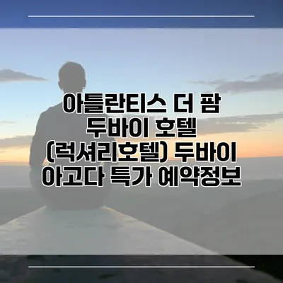 아틀란티스 더 팜 두바이 호텔 (럭셔리호텔) 두바이 아고다 특가 예약정보