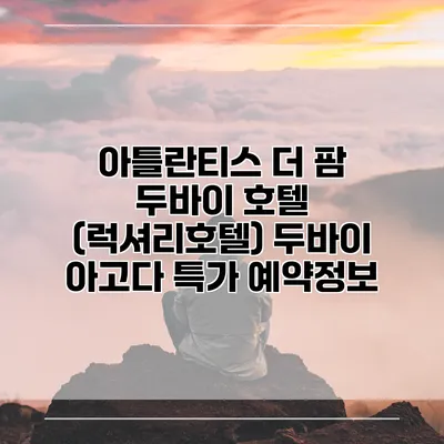 아틀란티스 더 팜 두바이 호텔 (럭셔리호텔) 두바이 아고다 특가 예약정보