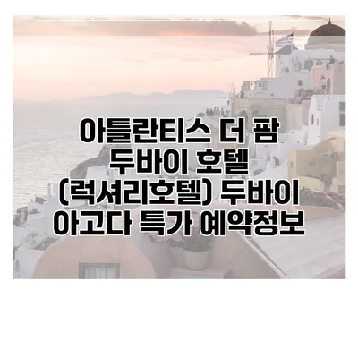 아틀란티스 더 팜 두바이 호텔 (럭셔리호텔) 두바이 아고다 특가 예약정보