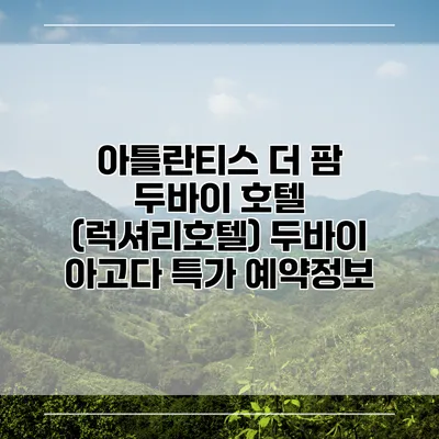아틀란티스 더 팜 두바이 호텔 (럭셔리호텔) 두바이 아고다 특가 예약정보