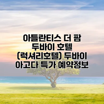 아틀란티스 더 팜 두바이 호텔 (럭셔리호텔) 두바이 아고다 특가 예약정보
