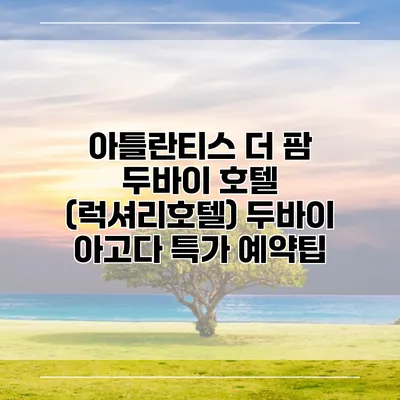 아틀란티스 더 팜 두바이 호텔 (럭셔리호텔) 두바이 아고다 특가 예약팁