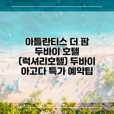 아틀란티스 더 팜 두바이 호텔 (럭셔리호텔) 두바이 아고다 특가 예약팁