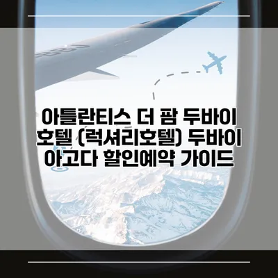 아틀란티스 더 팜 두바이 호텔 (럭셔리호텔) 두바이 아고다 할인예약 가이드