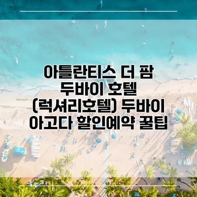 아틀란티스 더 팜 두바이 호텔 (럭셔리호텔) 두바이 아고다 할인예약 꿀팁
