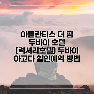 아틀란티스 더 팜 두바이 호텔 (럭셔리호텔) 두바이 아고다 할인예약 방법
