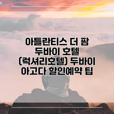 아틀란티스 더 팜 두바이 호텔 (럭셔리호텔) 두바이 아고다 할인예약 팁