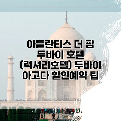 아틀란티스 더 팜 두바이 호텔 (럭셔리호텔) 두바이 아고다 할인예약 팁