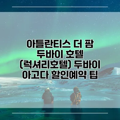 아틀란티스 더 팜 두바이 호텔 (럭셔리호텔) 두바이 아고다 할인예약 팁
