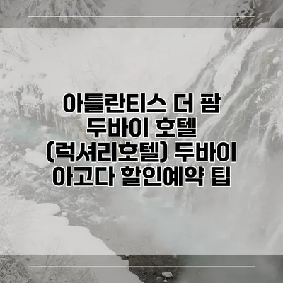 아틀란티스 더 팜 두바이 호텔 (럭셔리호텔) 두바이 아고다 할인예약 팁