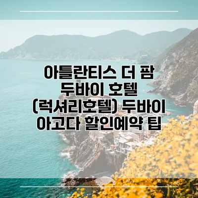 아틀란티스 더 팜 두바이 호텔 (럭셔리호텔) 두바이 아고다 할인예약 팁