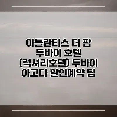 아틀란티스 더 팜 두바이 호텔 (럭셔리호텔) 두바이 아고다 할인예약 팁
