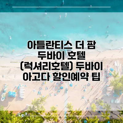 아틀란티스 더 팜 두바이 호텔 (럭셔리호텔) 두바이 아고다 할인예약 팁