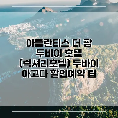 아틀란티스 더 팜 두바이 호텔 (럭셔리호텔) 두바이 아고다 할인예약 팁