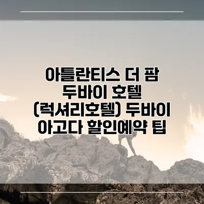 아틀란티스 더 팜 두바이 호텔 (럭셔리호텔) 두바이 아고다 할인예약 팁