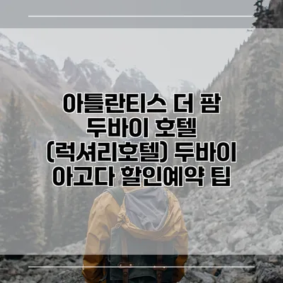 아틀란티스 더 팜 두바이 호텔 (럭셔리호텔) 두바이 아고다 할인예약 팁