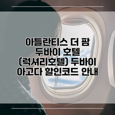 아틀란티스 더 팜 두바이 호텔 (럭셔리호텔) 두바이 아고다 할인코드 안내