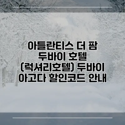 아틀란티스 더 팜 두바이 호텔 (럭셔리호텔) 두바이 아고다 할인코드 안내