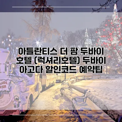 아틀란티스 더 팜 두바이 호텔 (럭셔리호텔) 두바이 아고다 할인코드 예약팁
