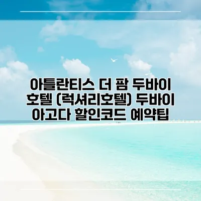 아틀란티스 더 팜 두바이 호텔 (럭셔리호텔) 두바이 아고다 할인코드 예약팁