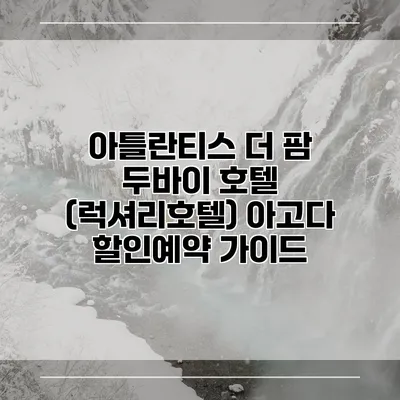 아틀란티스 더 팜 두바이 호텔 (럭셔리호텔) 아고다 할인예약 가이드