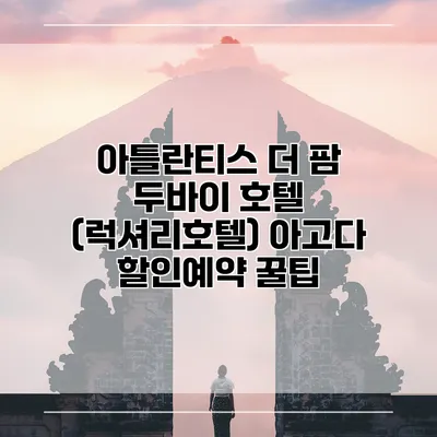 아틀란티스 더 팜 두바이 호텔 (럭셔리호텔) 아고다 할인예약 꿀팁