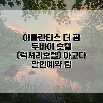 아틀란티스 더 팜 두바이 호텔 (럭셔리호텔) 아고다 할인예약 팁