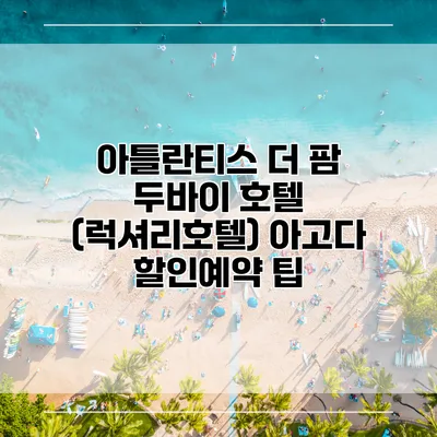 아틀란티스 더 팜 두바이 호텔 (럭셔리호텔) 아고다 할인예약 팁