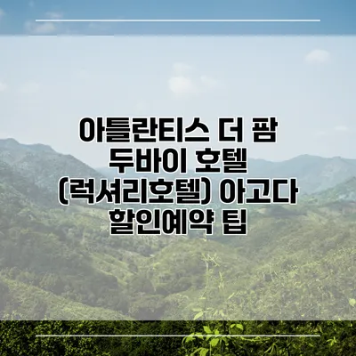 아틀란티스 더 팜 두바이 호텔 (럭셔리호텔) 아고다 할인예약 팁