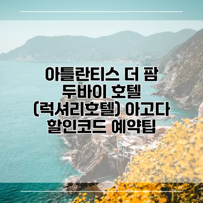아틀란티스 더 팜 두바이 호텔 (럭셔리호텔) 아고다 할인코드 예약팁