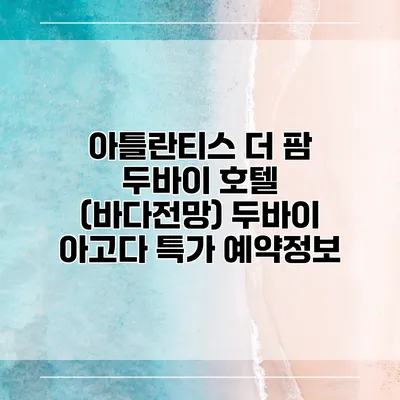 아틀란티스 더 팜 두바이 호텔 (바다전망) 두바이 아고다 특가 예약정보