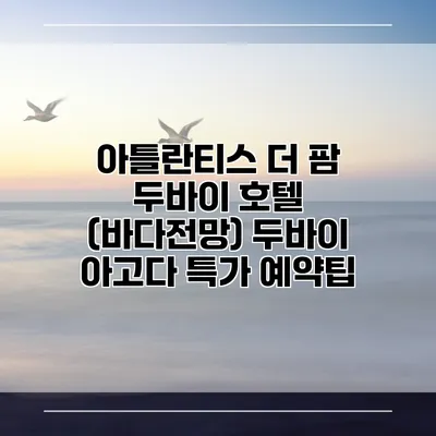 아틀란티스 더 팜 두바이 호텔 (바다전망) 두바이 아고다 특가 예약팁