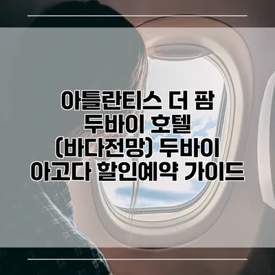 아틀란티스 더 팜 두바이 호텔 (바다전망) 두바이 아고다 할인예약 가이드
