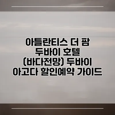 아틀란티스 더 팜 두바이 호텔 (바다전망) 두바이 아고다 할인예약 가이드
