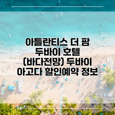 아틀란티스 더 팜 두바이 호텔 (바다전망) 두바이 아고다 할인예약 정보
