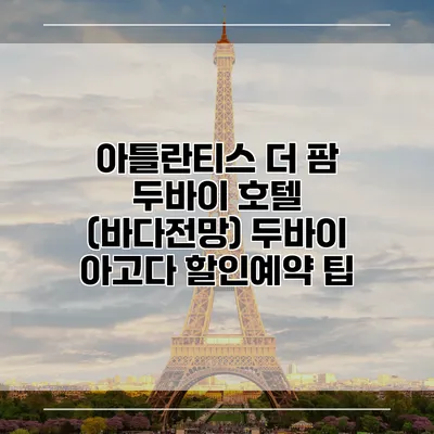 아틀란티스 더 팜 두바이 호텔 (바다전망) 두바이 아고다 할인예약 팁