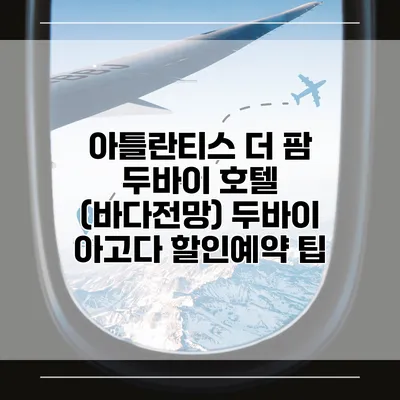 아틀란티스 더 팜 두바이 호텔 (바다전망) 두바이 아고다 할인예약 팁